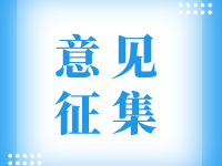 《四川省汽车维修行业大气污染物排放标准（征求意见稿）》公开征求意见