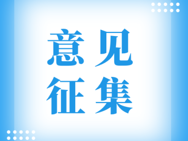 《四川省汽车维修行业大气污染物排放标准（征求意见稿）》公开征求意见